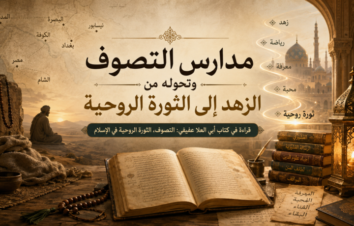 مدارس التصوف من الزهد إلى الثورة الروحية في قراءة كتاب أبي العلا عفيفي – الجزء الثالث