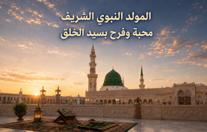 الاحتفال بالمولد النبوي الشريف أمام القبة الخضراء في المسجد النبوي