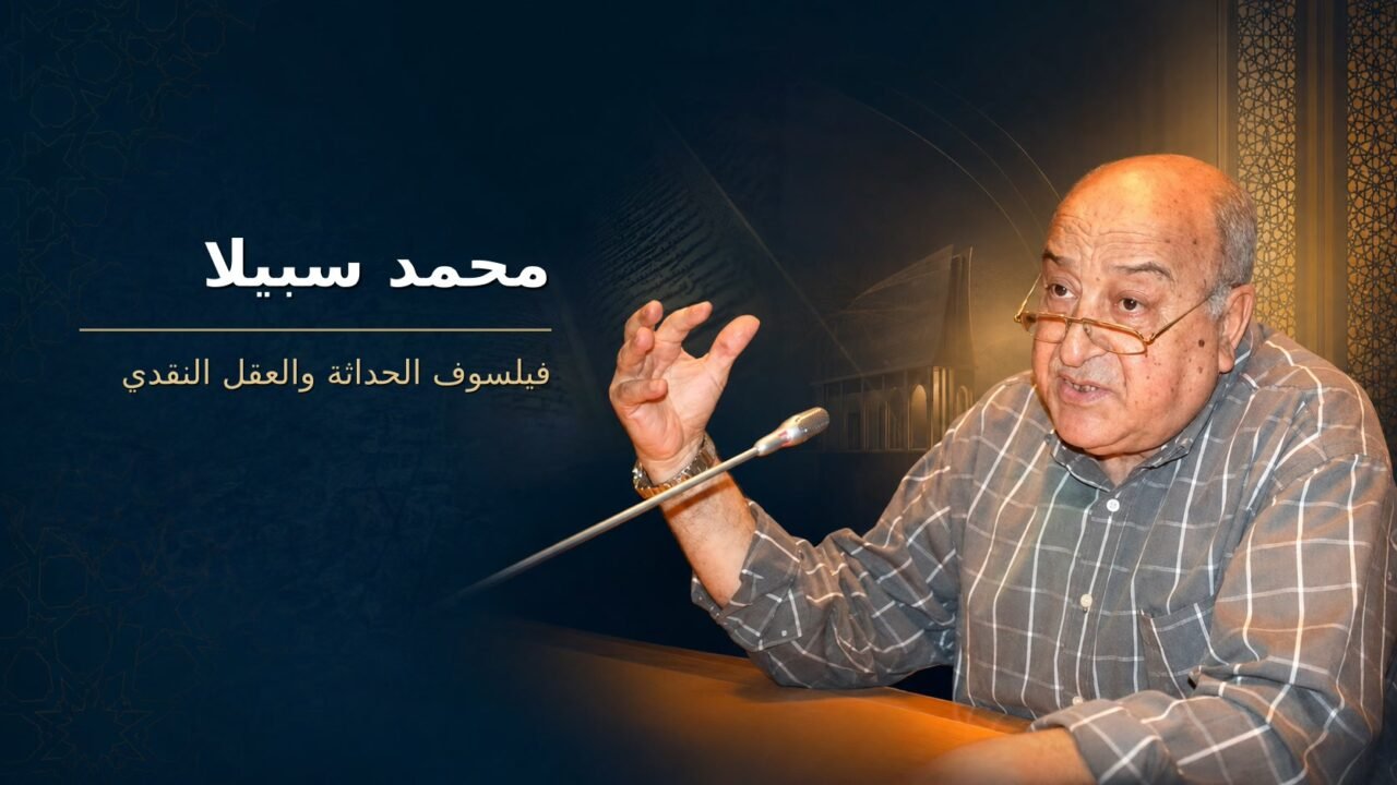 محمد سبيلا: فيلسوف الحداثة والعقل النقدي في الفكر المغربي المعاصر 1 المفكر المغربي محمد سبيلا خلال محاضرة، ضمن تصميم يعكس فلسفته حول الحداثة والعقل النقدي.