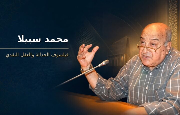 المفكر المغربي محمد سبيلا خلال محاضرة، ضمن تصميم يعكس فلسفته حول الحداثة والعقل النقدي.