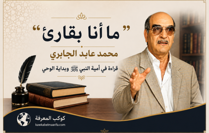 محمد عابد الجابري وقراءة مفهوم أمية النبي صلى الله عليه وسلم وبداية الوحي
