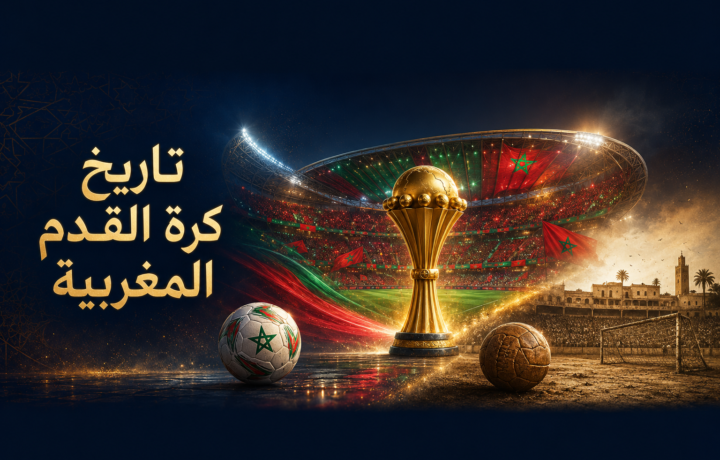 تاريخ كرة القدم المغربية من البدايات إلى التتويج الإفريقي والعالمية