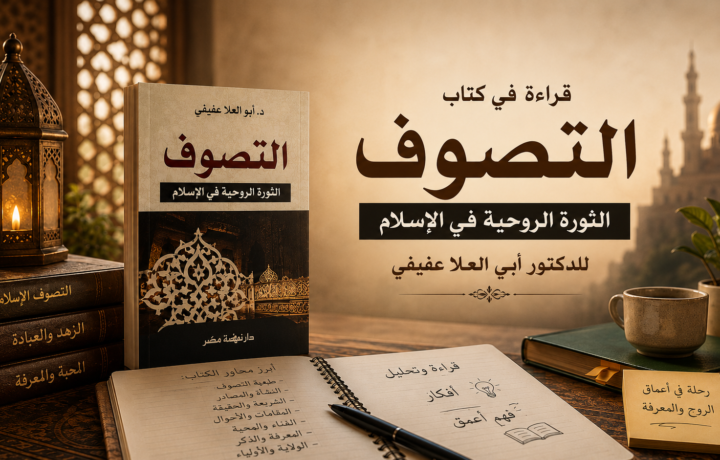ما هو التصوف؟ قراءة في كتاب التصوف: الثورة الروحية في الإسلام لأبي العلا عفيفي