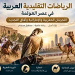 الرياضات التقليدية العربية في المغرب والإمارات: التبوريدة المغربية وسباقات الهجن والصقارة.