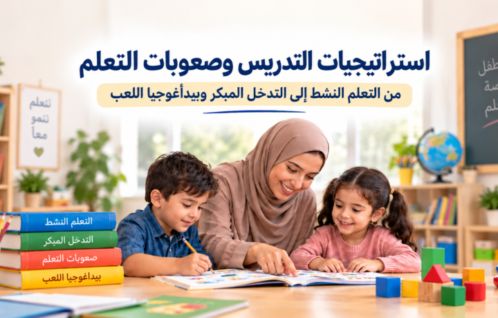 صعوبات التعلم واستراتيجيات التدريس والتدخل المبكر