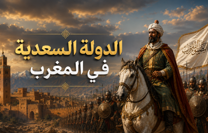 الدولة السعدية في المغرب وعصر أحمد المنصور الذهبي