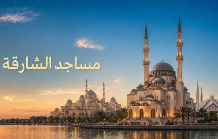 مساجد الشارقة بتصاميمها العثمانية والحديثة في مشهد معماري عند الغروب