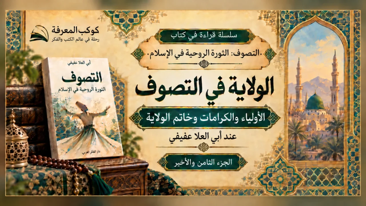 الولاية في التصوف عند أبي العلا عفيفي، صورة فنية إسلامية لكتاب التصوف والأولياء وخاتم الولاية.