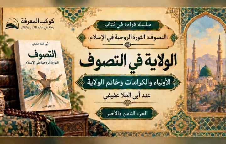الولاية في التصوف عند أبي العلا عفيفي، صورة فنية إسلامية لكتاب التصوف والأولياء وخاتم الولاية.