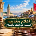 أعلام مغاربة أسهموا في الفكر والإصلاح