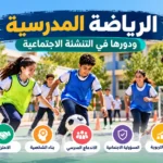 الرياضة المدرسية ودورها في التنشئة الاجتماعية وبناء القيم لدى المتعلمين