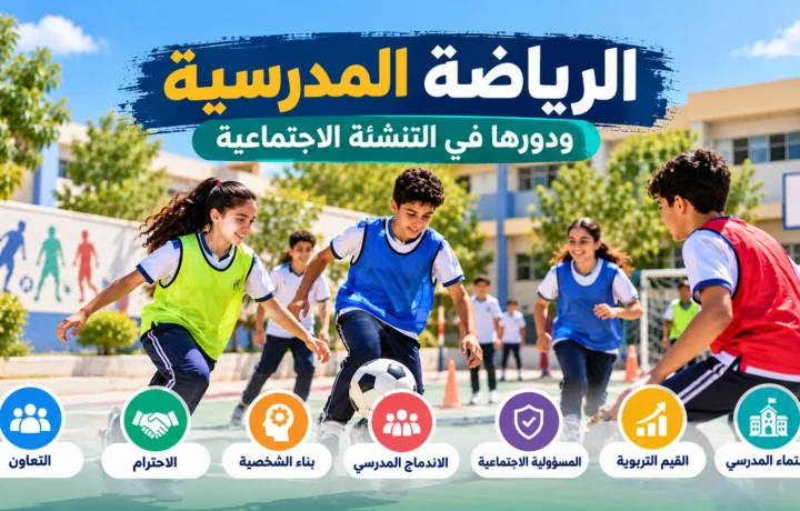 الرياضة المدرسية ودورها في التنشئة الاجتماعية وبناء القيم لدى المتعلمين